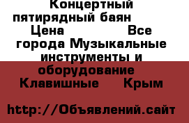 Концертный пятирядный баян Zonta › Цена ­ 300 000 - Все города Музыкальные инструменты и оборудование » Клавишные   . Крым
